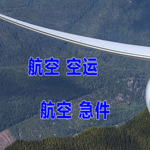 大同机场货运快递-选东方航空和上海航空